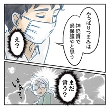 【漫画】私が神経質で過保護って…まだそんなこと言う？【アナタの大丈夫がキライ Vol.56】