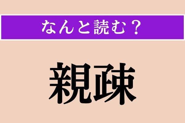 【難読漢字】「注す」「親疎」「鰒」読める？