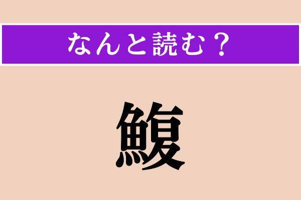 【難読漢字】「注す」「親疎」「鰒」読める？