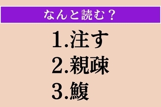 【難読漢字】「注す」「親疎」「鰒」読める？