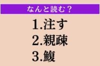 【難読漢字】「注す」「親疎」「鰒」読める？