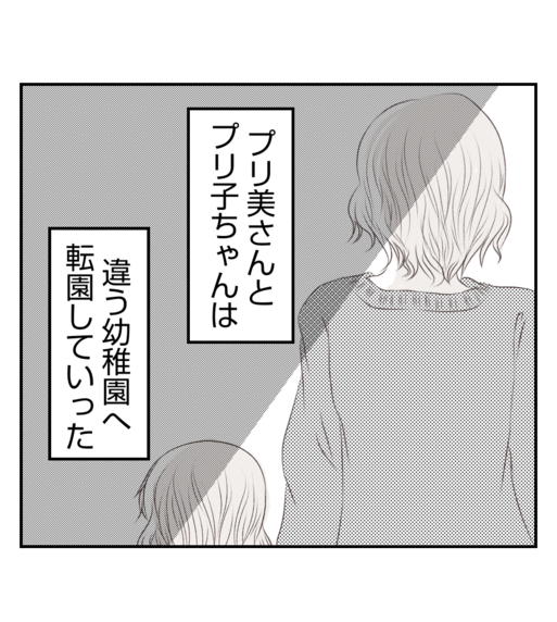 【漫画】プリ美親子は転園　無視するママ友はいなくなった【ママ友が狙ってるのは私の夫 Vol.93】