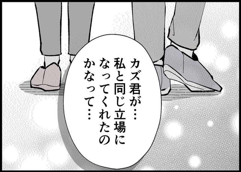 【漫画】夫が私と同じ“親”の立場になってくれたのかな…うれしい【僕と帰ってこない妻 Vol.504】