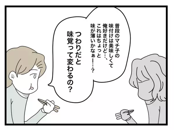「【漫画】無理して作ったのに細かいことばかりにケチつけて！ 食べるのやめたら？【半分夫 Vol.12】」の画像