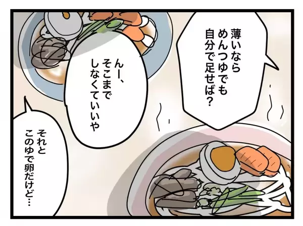 「【漫画】無理して作ったのに細かいことばかりにケチつけて！ 食べるのやめたら？【半分夫 Vol.12】」の画像