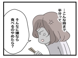 【漫画】無理して作ったのに細かいことばかりにケチつけて！ 食べるのやめたら？【半分夫 Vol.12】
