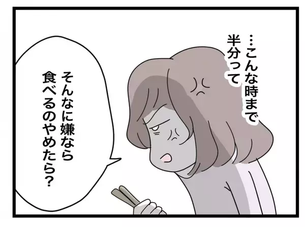 「【漫画】無理して作ったのに細かいことばかりにケチつけて！ 食べるのやめたら？【半分夫 Vol.12】」の画像