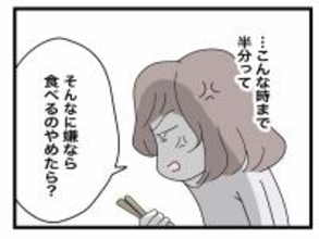 【漫画】無理して作ったのに細かいことばかりにケチつけて！ 食べるのやめたら？【半分夫 Vol.12】