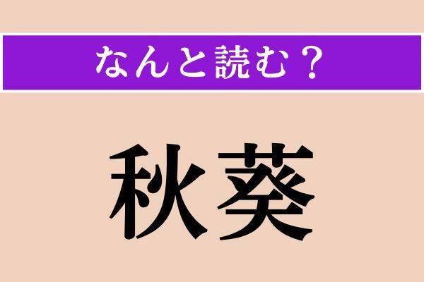【難読漢字】「秋葵」「錻力」「合歓」読める？