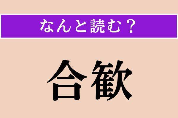 【難読漢字】「秋葵」「錻力」「合歓」読める？