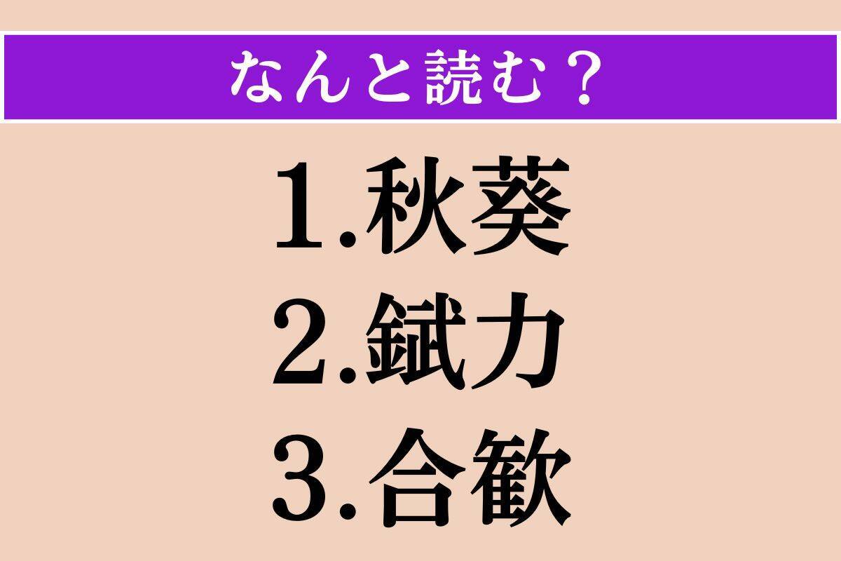 【難読漢字】「秋葵」「錻力」「合歓」読める？