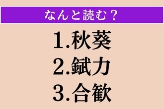【難読漢字】「秋葵」「錻力」「合歓」読める？