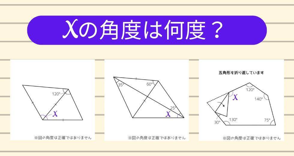【角度当てクイズ Vol.2225】xの角度は何度？＜全3問＞