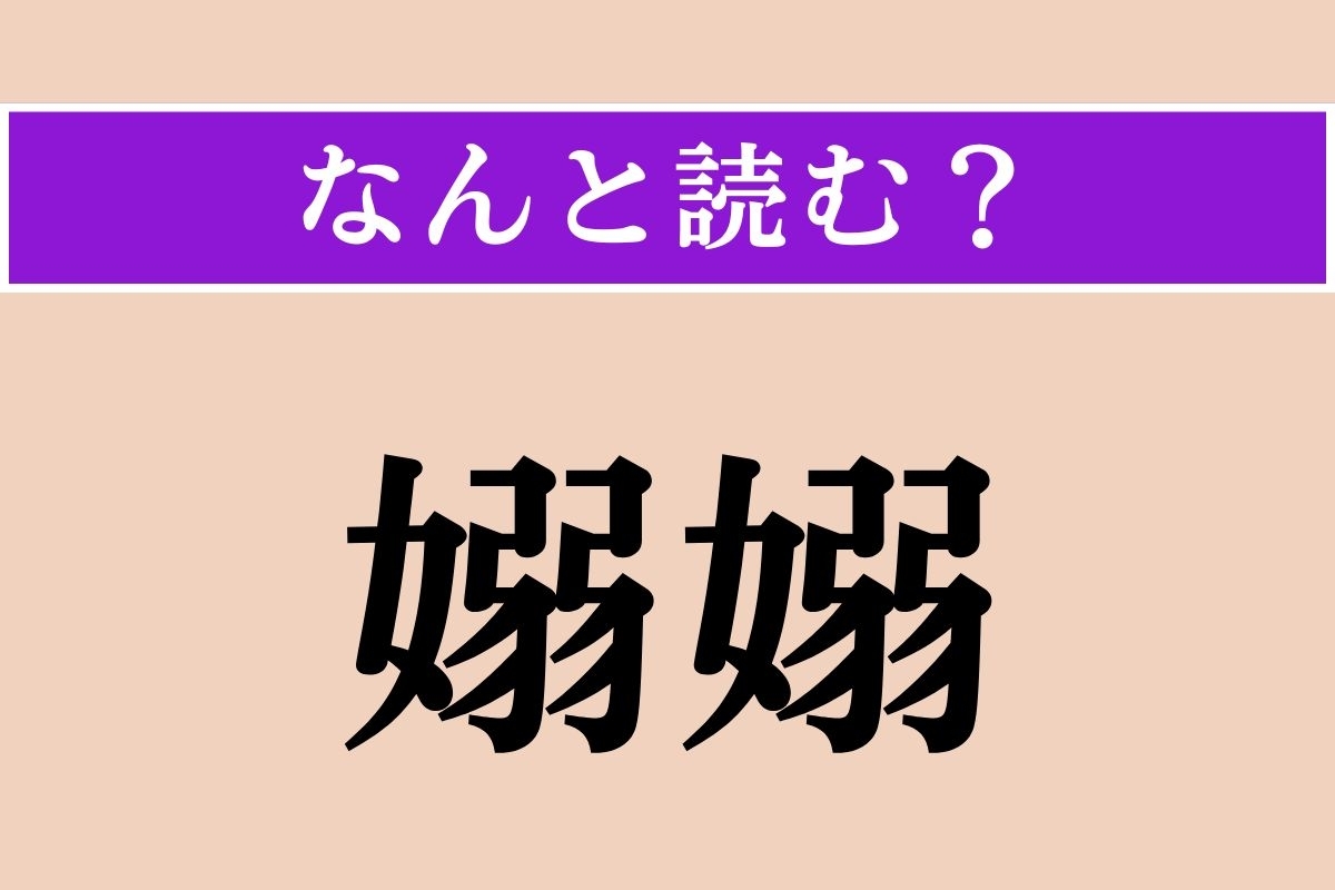 【難読漢字】「嫋嫋」正しい読み方は？しなやかでたおやかな様子です