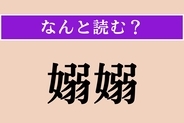 【難読漢字】「嫋嫋」正しい読み方は？しなやかでたおやかな様子です