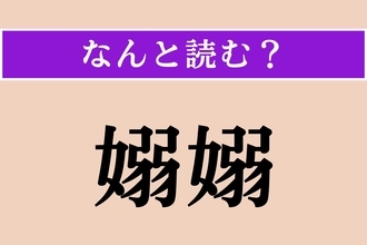 【難読漢字】「嫋嫋」正しい読み方は？しなやかでたおやかな様子です