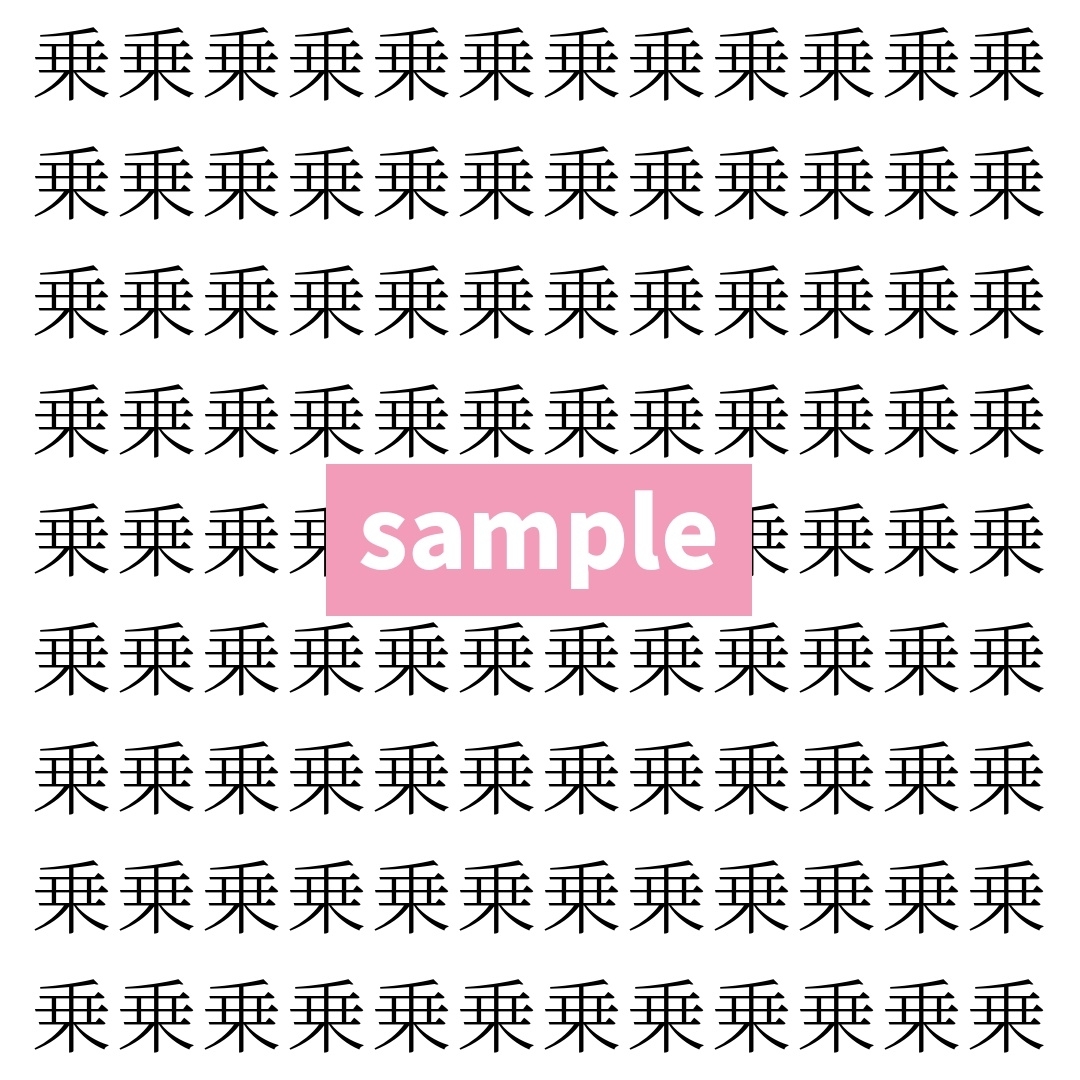 【漢字探し】ずらっと並んだ「乗」の中にまぎれた別の漢字一文字は？