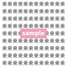 【漢字探し】ずらっと並んだ「乗」の中にまぎれた別の漢字一文字は？