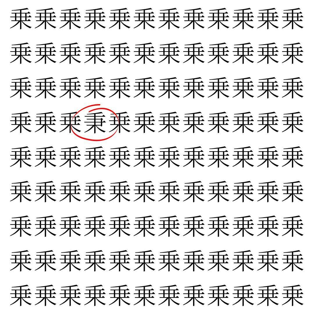 【漢字探し】ずらっと並んだ「乗」の中にまぎれた別の漢字一文字は？