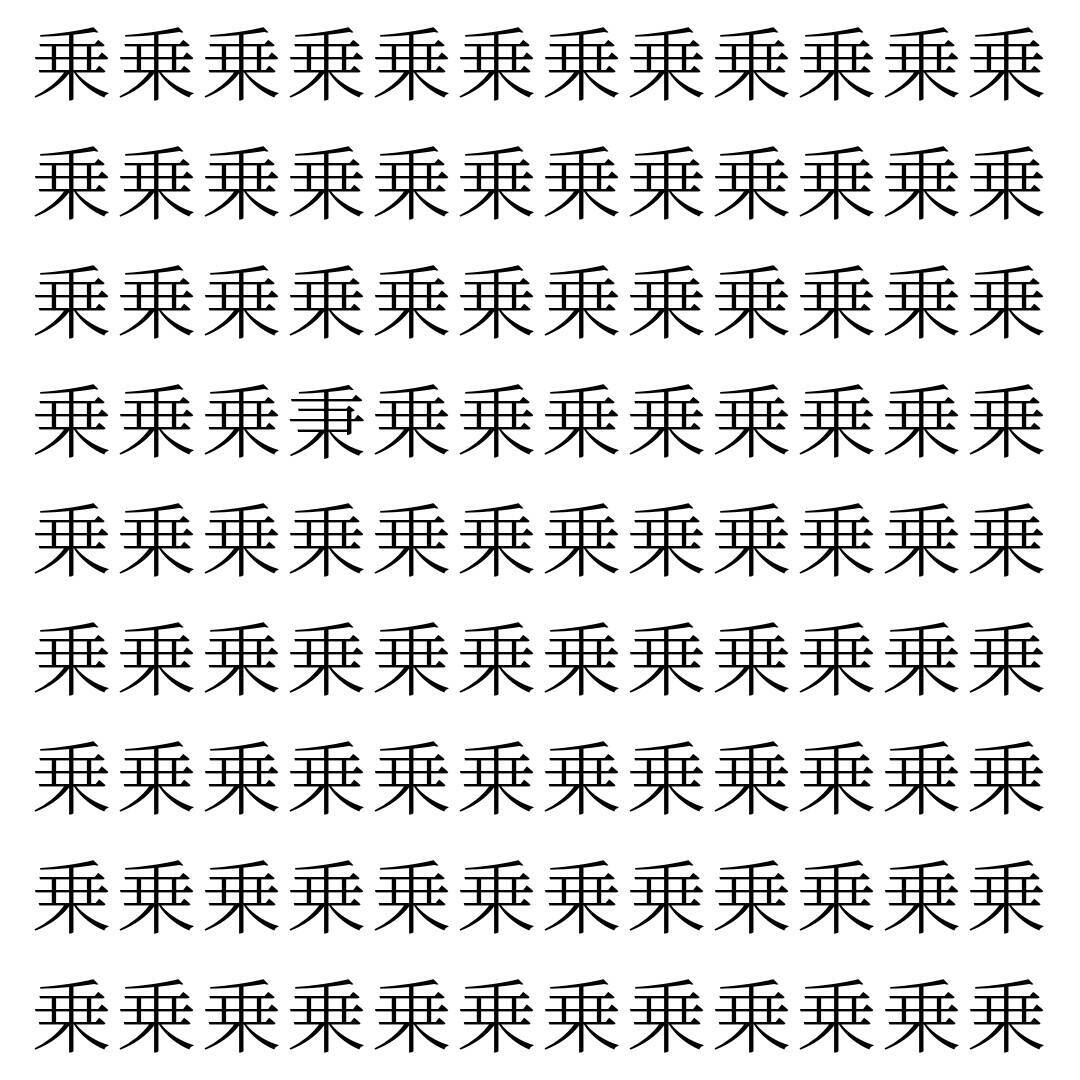 【漢字探し】ずらっと並んだ「乗」の中にまぎれた別の漢字一文字は？