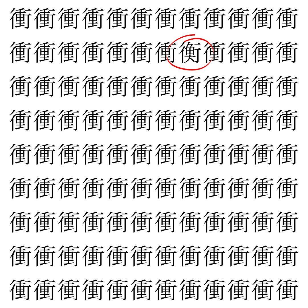 【漢字探し】ずらっと並んだ「衝」の中にまぎれた別の漢字一文字は？