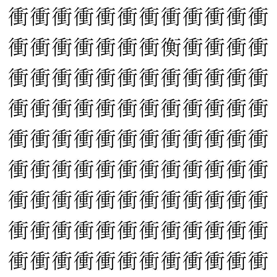 【漢字探し】ずらっと並んだ「衝」の中にまぎれた別の漢字一文字は？
