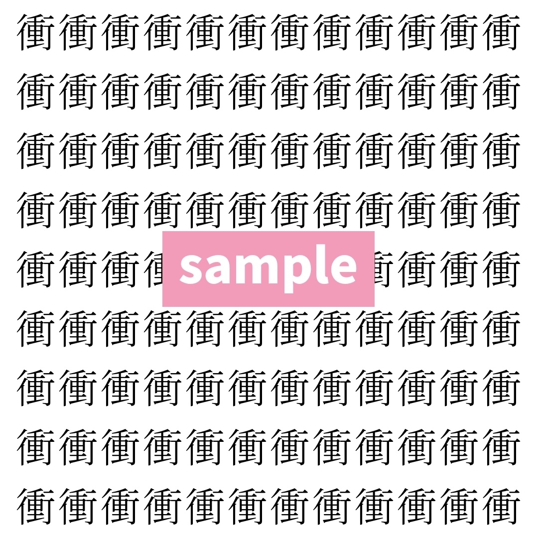 【漢字探し】ずらっと並んだ「衝」の中にまぎれた別の漢字一文字は？