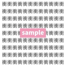 【漢字探し】ずらっと並んだ「衝」の中にまぎれた別の漢字一文字は？