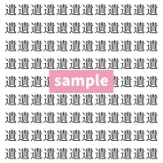【漢字探し】ずらっと並んだ「遺」の中にまぎれた別の漢字一文字は？