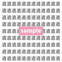 【漢字探し】ずらっと並んだ「遺」の中にまぎれた別の漢字一文字は？