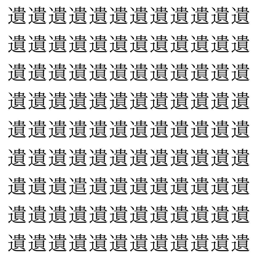 【漢字探し】ずらっと並んだ「遺」の中にまぎれた別の漢字一文字は？