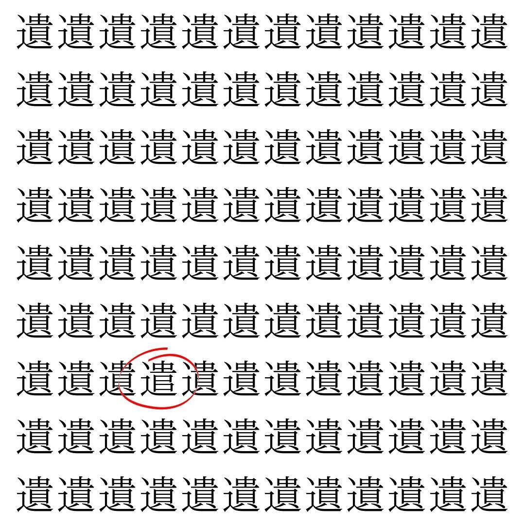 【漢字探し】ずらっと並んだ「遺」の中にまぎれた別の漢字一文字は？