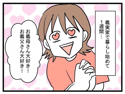 【漫画】義父母大好き！ このまま一生同居したいくらい！【夫が行方不明になった Vol.8】の画像