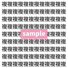 【漢字探し】ずらっと並んだ「複」の中にまぎれた別の漢字一文字は？