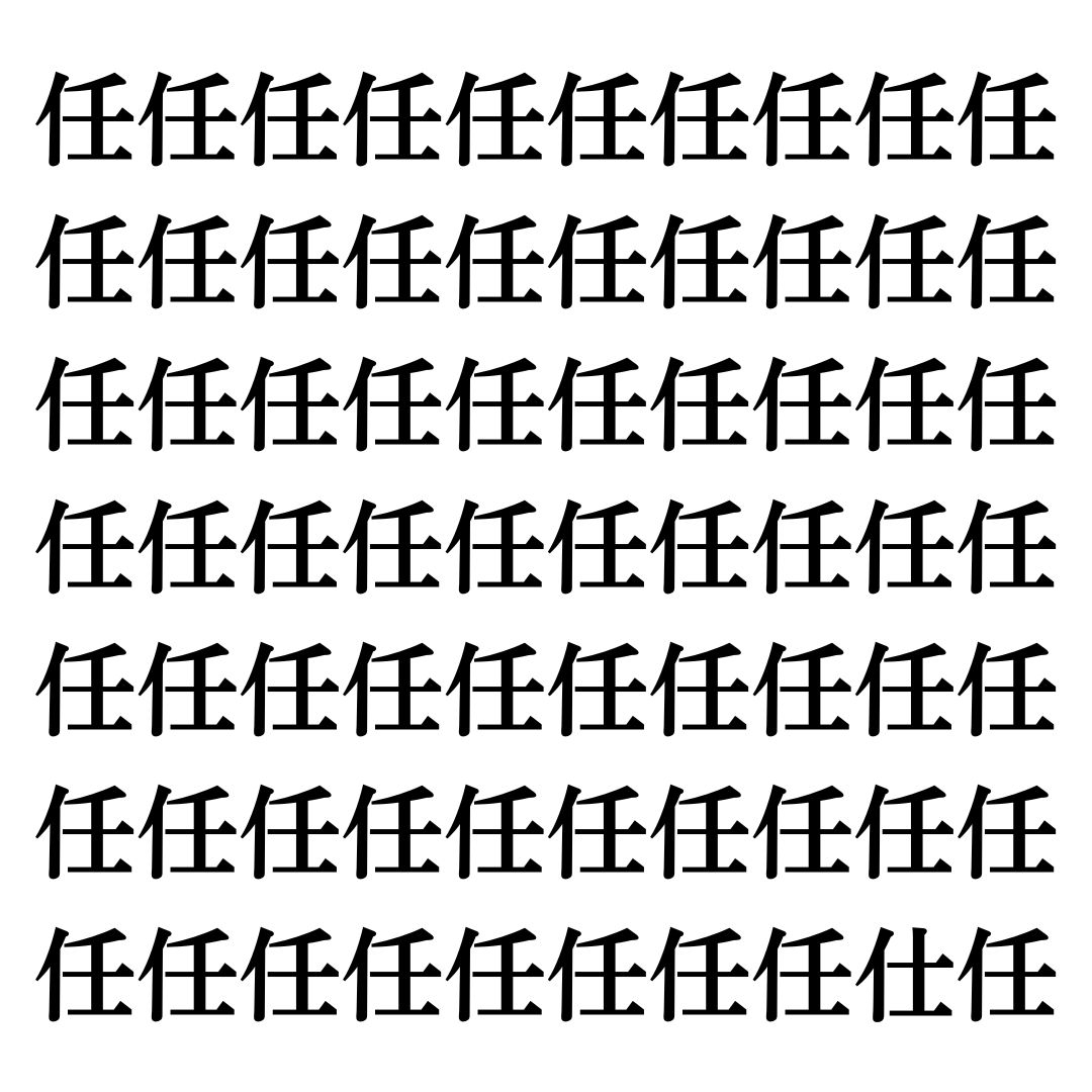 【漢字探しクイズ Vol.125】ずらっと並んだ「任」の中にまぎれた別の漢字一文字は？