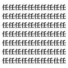 【漢字探しクイズ Vol.125】ずらっと並んだ「任」の中にまぎれた別の漢字一文字は？