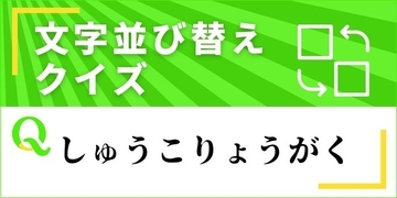 【文字並べ替えクイズ Vol.41】正しい言葉を完成させよう