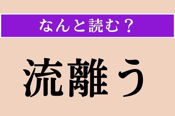 【難読漢字】「流離う」正しい読み方は？ 当てもなくする行動のことです