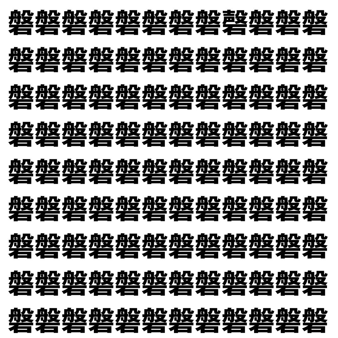 【漢字探し】ずらっと並んだ「磐」の中にまぎれた別の漢字一文字は？