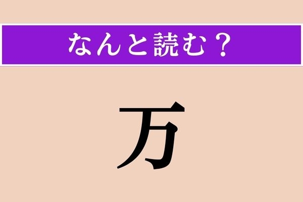 【難読漢字】「万」正しい読み方は？ ひらがな3文字の読み方わかりますか？