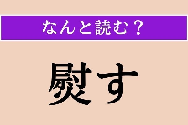 【難読漢字】「熨す」正しい読み方は？ 広がるように伸ばすことです