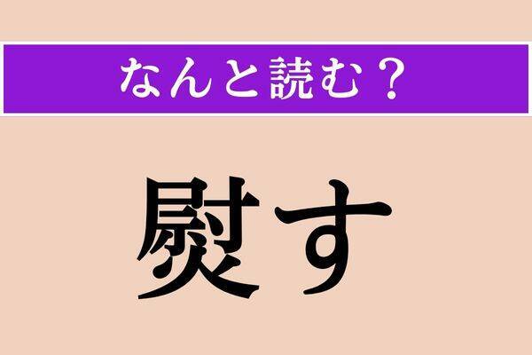 【難読漢字】「熨す」正しい読み方は？ 広がるように伸ばすことです