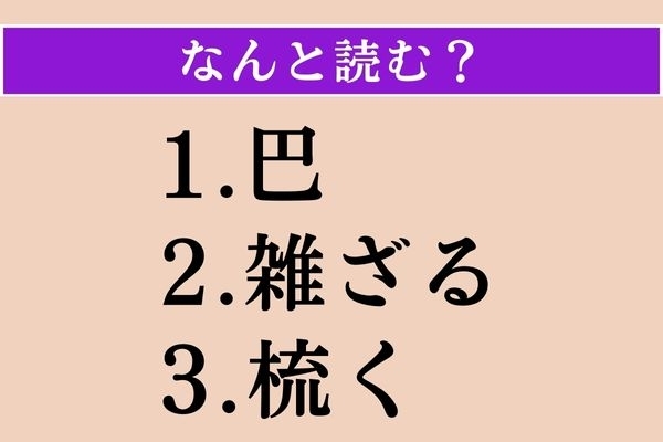 【難読漢字】「巴」「雑ざる」「梳く」読める？