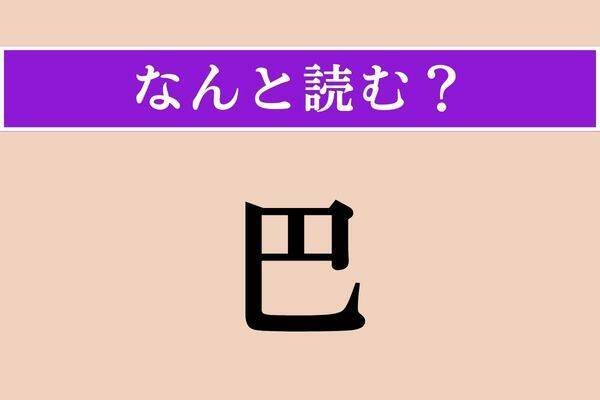 【難読漢字】「巴」「雑ざる」「梳く」読める？