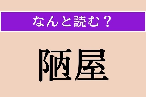 【難読漢字】「陋屋」正しい読み方は？ 狭くてみすぼらしい家のことを言います