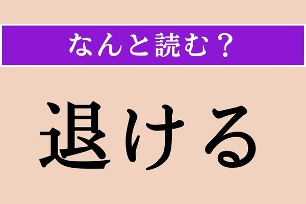【難読漢字】「退ける」正しい読み方は？「しりぞける」以外の読み方で「除ける」と同じ読み方です