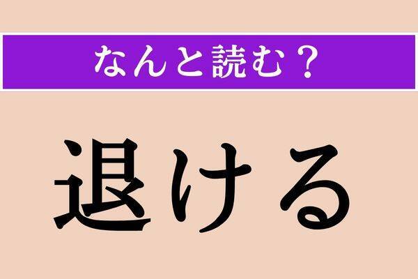 【難読漢字】「退ける」正しい読み方は？「しりぞける」以外の読み方で「除ける」と同じ読み方です