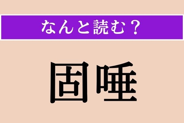 【難読漢字】「固唾」正しい読み方は？ 飲むものです