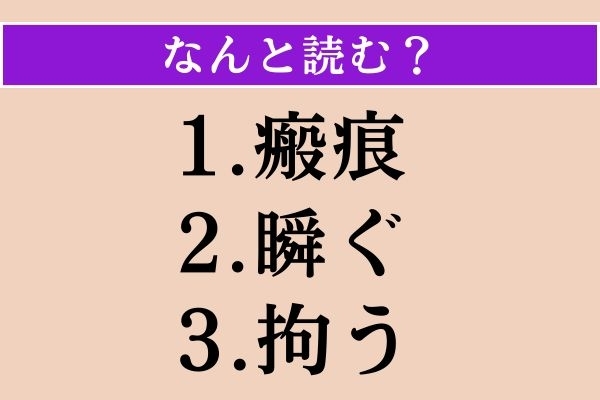 【難読漢字】「瘢痕」「瞬ぐ」「拘う」読める？