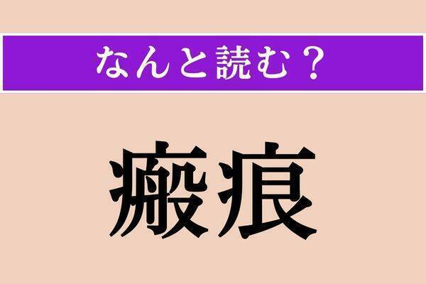 【難読漢字】「瘢痕」「瞬ぐ」「拘う」読める？